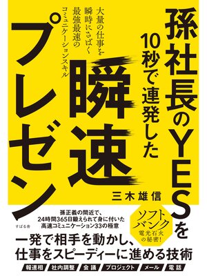 cover image of 孫社長のＹＥＳを10秒で連発した　瞬速プレゼン